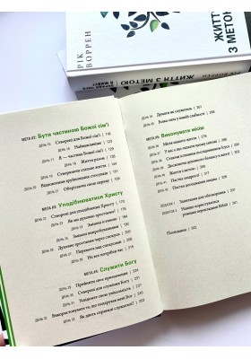 Життя з метою. Заради чого я живу?